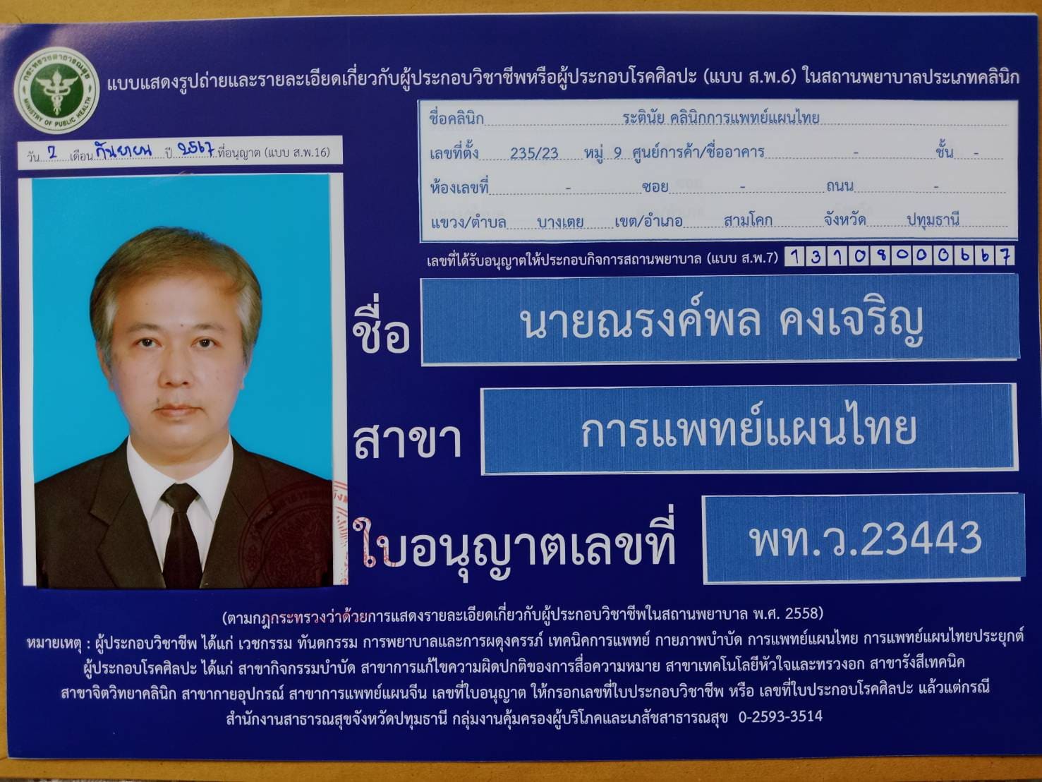 ใบอนุญาตประกอบวิชาชีพการแพทย์แผนไทย เลขที่ พท.ว.23443 ของนายณรงค์พล คงเจริญ ระตินัย คลินิกการแพทย์แผนไทย จังหวัดปทุมธานี ออกโดยกระทรวงสาธารณสุข
